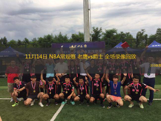 11月14日 NBA常规赛 老鹰vs爵士 全场录像回放
