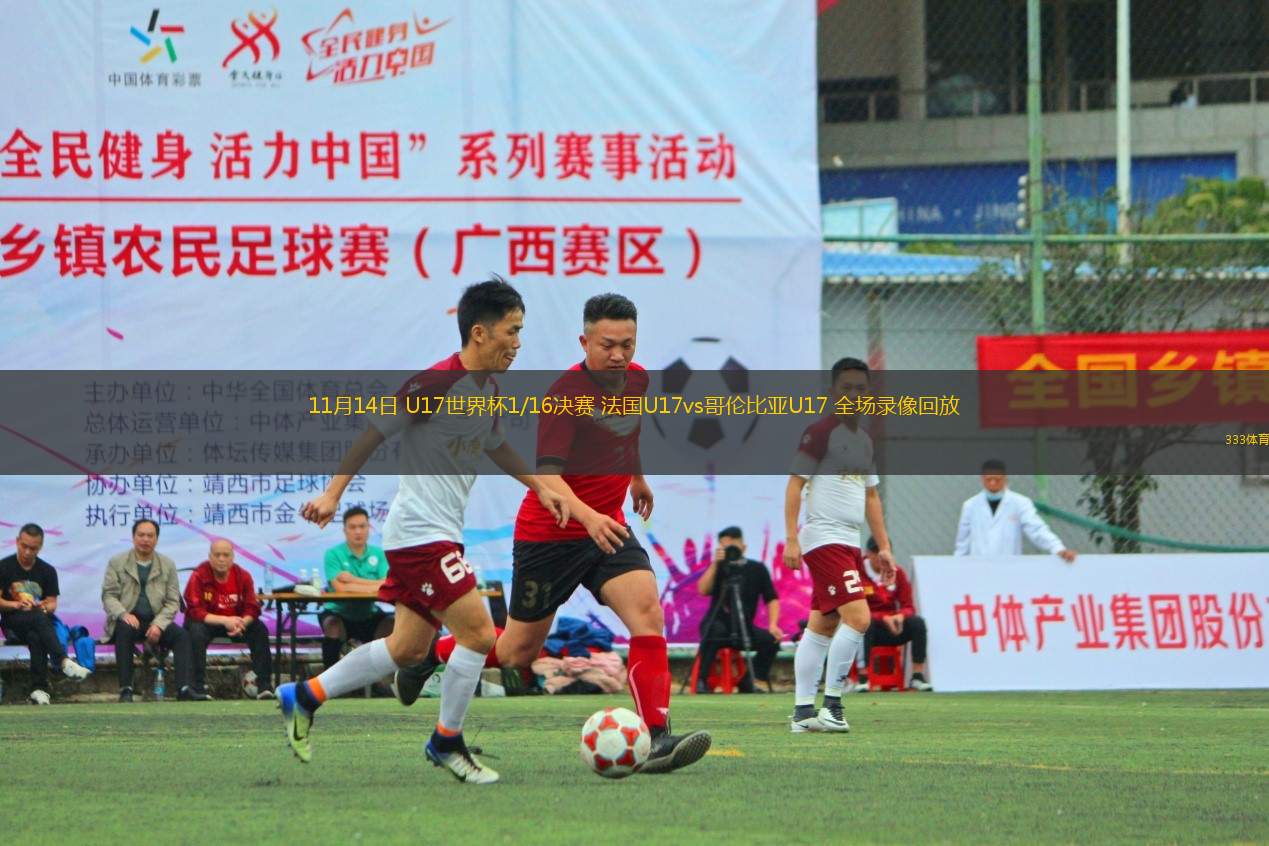11月14日 U17世界杯1/16决赛 法国U17vs哥伦比亚U17 全场录像回放