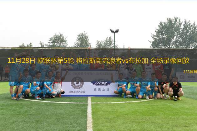 11月28日 欧联杯第5轮 格拉斯哥流浪者vs布拉加 全场录像回放